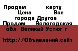 Продам micro CD карту 64 Gb › Цена ­ 2 790 - Все города Другое » Продам   . Вологодская обл.,Великий Устюг г.